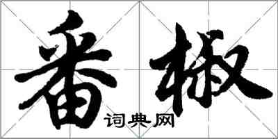 胡問遂番椒行書怎么寫