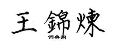 何伯昌王錦煉楷書個性簽名怎么寫