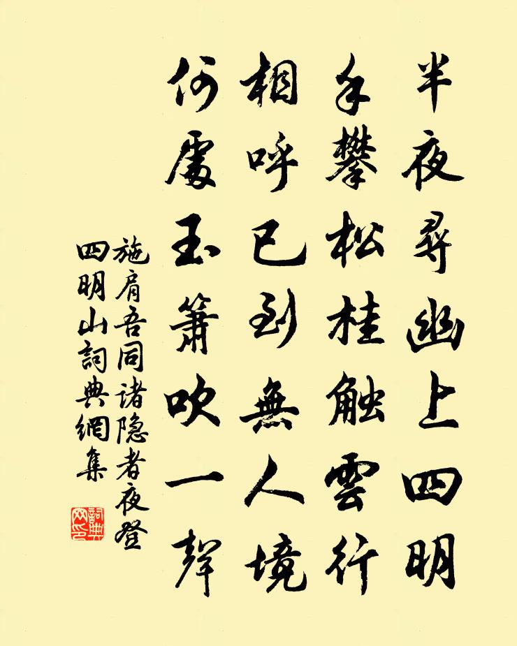 施肩吾同諸隱者夜登四明山書法作品欣賞