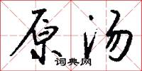原子說的意思_原子說的解釋_國語詞典