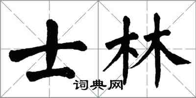 翁闓運士林楷書怎么寫