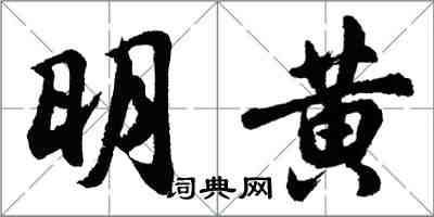 胡問遂明黃行書怎么寫