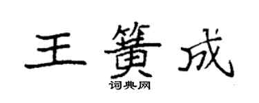 袁強王簧成楷書個性簽名怎么寫