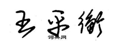 朱錫榮王平衡草書個性簽名怎么寫