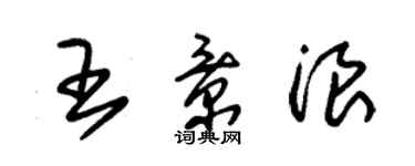 朱錫榮王景浪草書個性簽名怎么寫