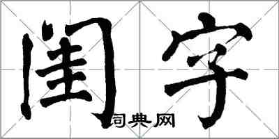 翁闓運閨字楷書怎么寫