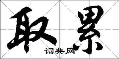 胡問遂取累行書怎么寫