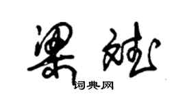 朱錫榮梁斌草書個性簽名怎么寫