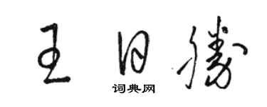 駱恆光王日勝草書個性簽名怎么寫