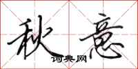 田英章秋意行書怎么寫