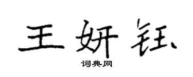 袁強王妍鈺楷書個性簽名怎么寫