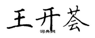 丁謙王開薈楷書個性簽名怎么寫