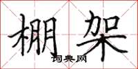 田英章棚架楷書怎么寫
