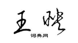 梁錦英王映草書個性簽名怎么寫