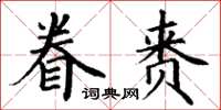 丁謙眷賚楷書怎么寫