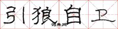 駱恆光引狼自衛隸書怎么寫