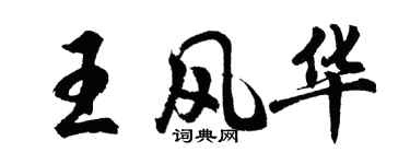 胡問遂王風華行書個性簽名怎么寫