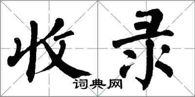 翁闓運收錄楷書怎么寫