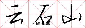 雲石山怎么寫好看