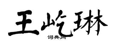 翁闓運王屹琳楷書個性簽名怎么寫