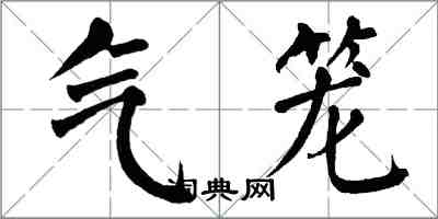 翁闓運氣籠楷書怎么寫