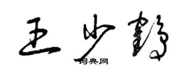 曾慶福王少鶴草書個性簽名怎么寫