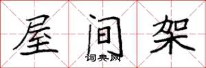 袁強屋間架楷書怎么寫