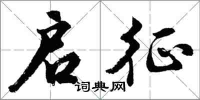 胡問遂啟征行書怎么寫