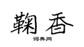 袁強鞠香楷書個性簽名怎么寫
