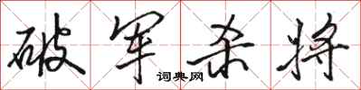 駱恆光破軍殺將行書怎么寫