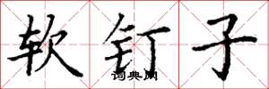 丁謙軟釘子楷書怎么寫