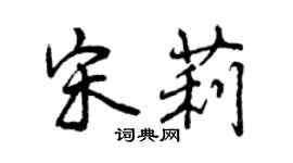 曾慶福宋莉行書個性簽名怎么寫