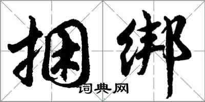 胡問遂捆綁行書怎么寫