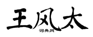 翁闓運王風太楷書個性簽名怎么寫