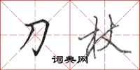 田英章刀杖行書怎么寫