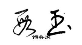 曾慶福段玉草書個性簽名怎么寫