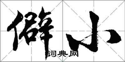 胡問遂僻小行書怎么寫