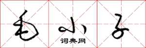 梁錦英毛小子草書怎么寫