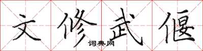 田英章文修武偃楷書怎么寫
