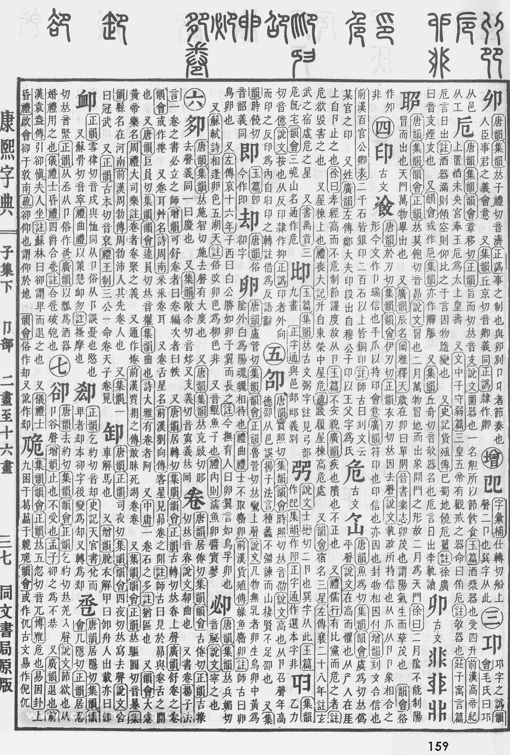 康熙字典掃描版第159頁