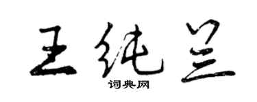 曾慶福王純蘭行書個性簽名怎么寫