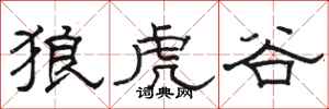 駱恆光狼虎谷隸書怎么寫