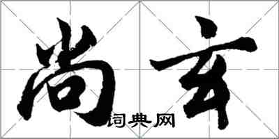 胡問遂尚玄行書怎么寫