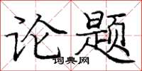 龐中華論題楷書怎么寫