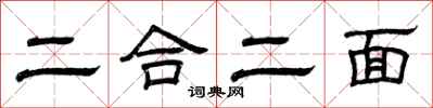 曾慶福二合二面隸書怎么寫