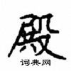顧仲安寫的硬筆楷書殿