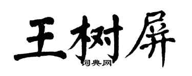 翁闓運王樹屏楷書個性簽名怎么寫