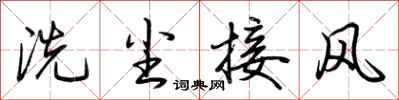荊霄鵬洗塵接風行書怎么寫