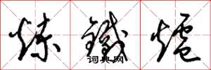 梁錦英煉鐵爐草書怎么寫