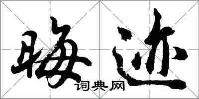 胡問遂晦跡行書怎么寫